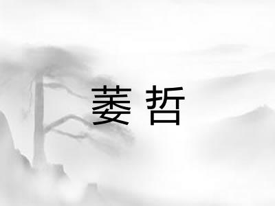 萎哲