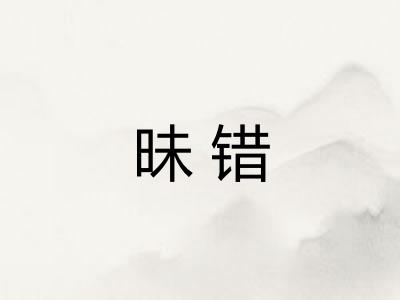 昧错