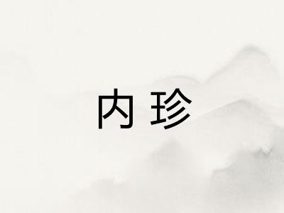 内珍