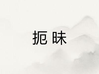 扼昧