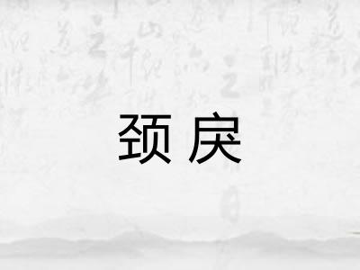 颈戾