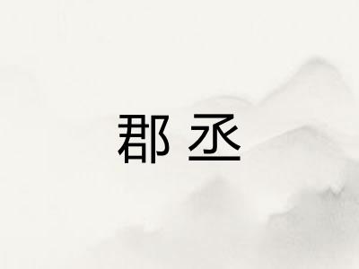 郡丞