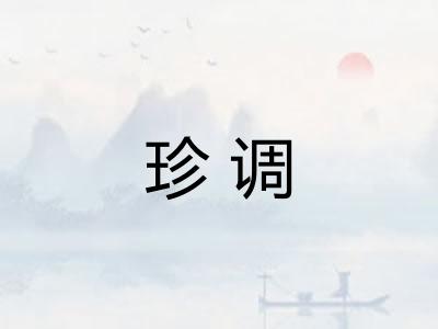 珍调