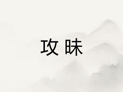 攻昧