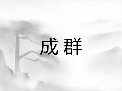 成群