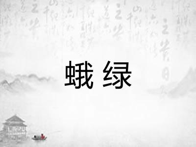 蛾绿