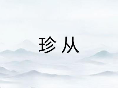 珍从