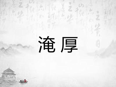 淹厚