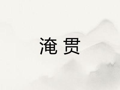 淹贯