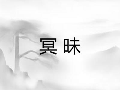 冥昧