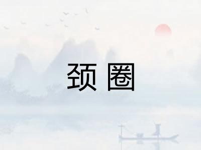 颈圈