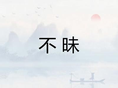 不昧