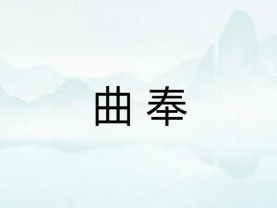 曲奉