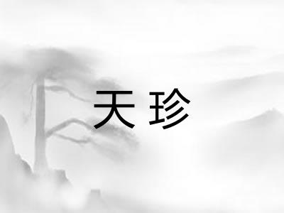 天珍 天珍