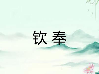 钦奉
