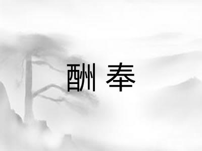 酬奉