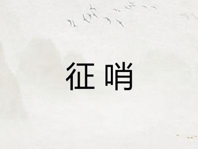 征哨