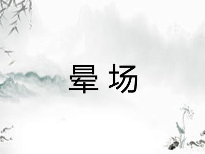 晕场