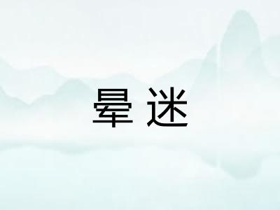 晕迷