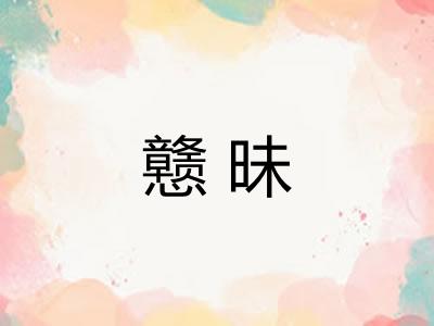戆昧