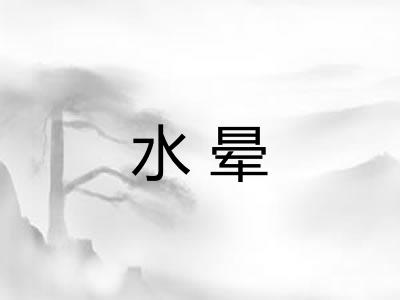 水晕