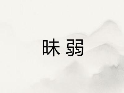 昧弱