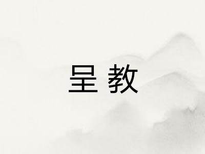 呈教