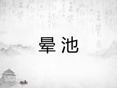 晕池