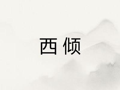 西倾