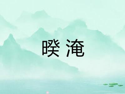 暌淹