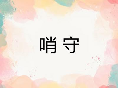 哨守