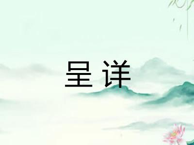 呈详