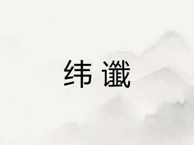 纬谶