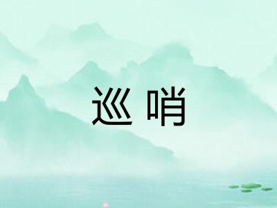 巡哨
