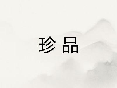 珍品