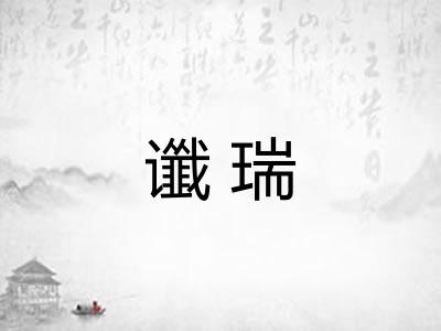 谶瑞