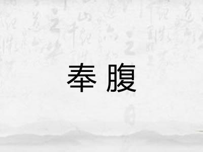 奉腹 奉腹
