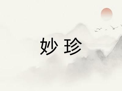 妙珍