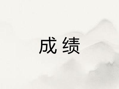 成绩