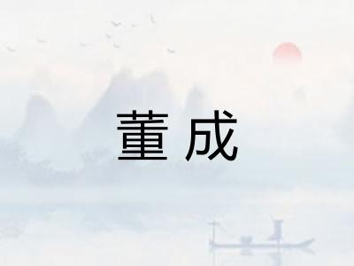 董成