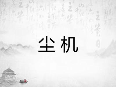 尘机