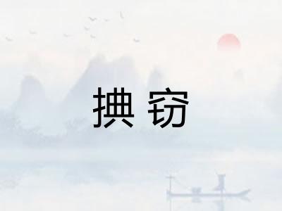 捵窃