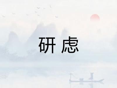研虑