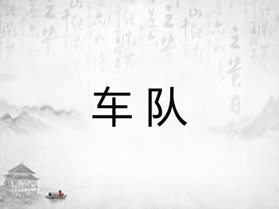 车队
