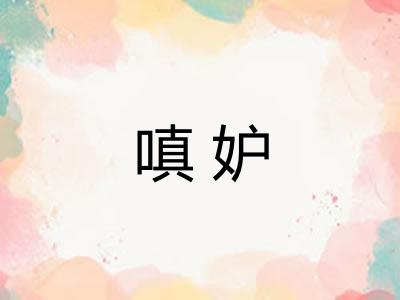 嗔妒