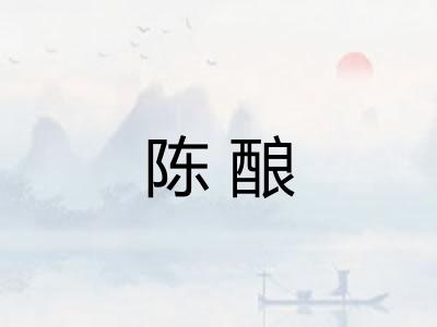 陈酿