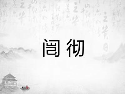 闿彻