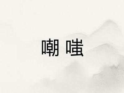 嘲嗤