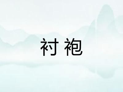 衬袍