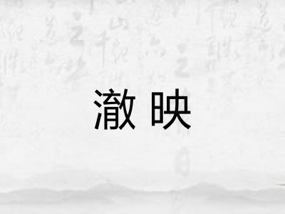 澈映